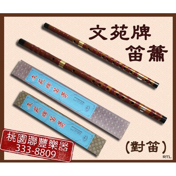 【小樂器】文苑牌笛簫 對笛 G調 | 蝦皮購物