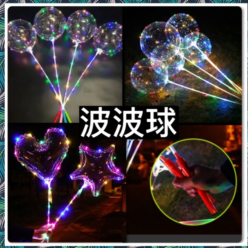 波波球（手持款）/告白氣球/氣球/兒童/玩具/Led氣球/發光球/批發請進 | 蝦皮購物