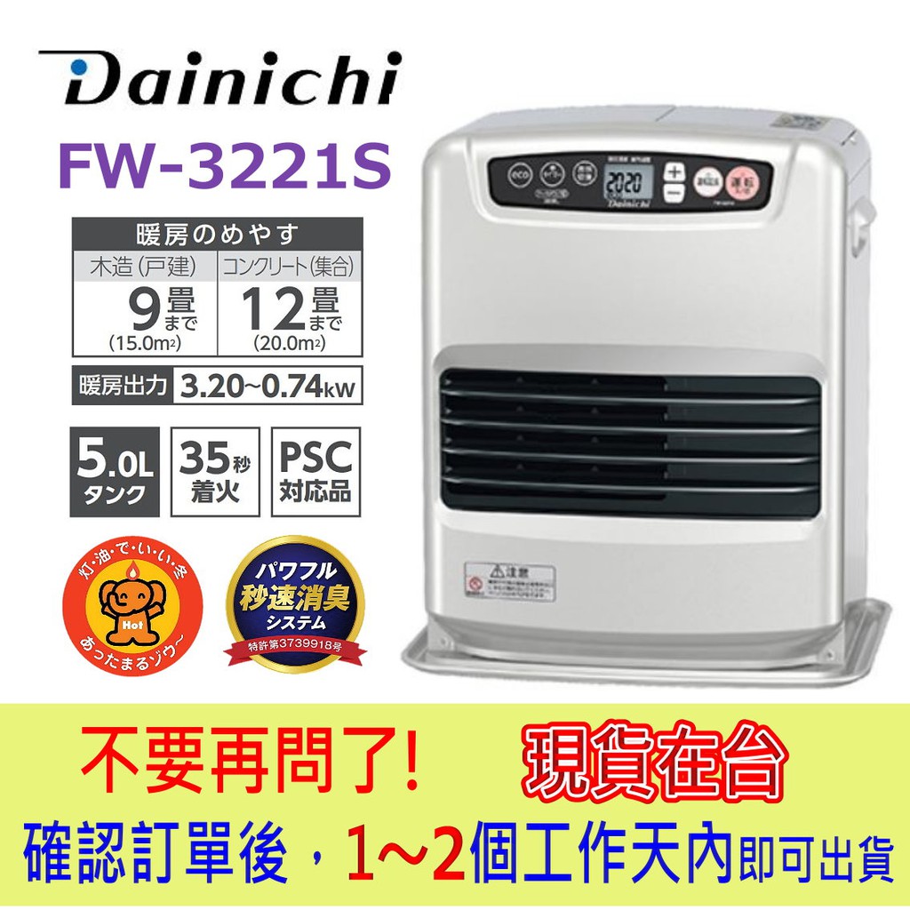 【現貨】【5-7坪數】日本製 DAINICHI FW-3221S 電子式 煤油暖爐電暖器 煤油電暖爐 室内【銀色】