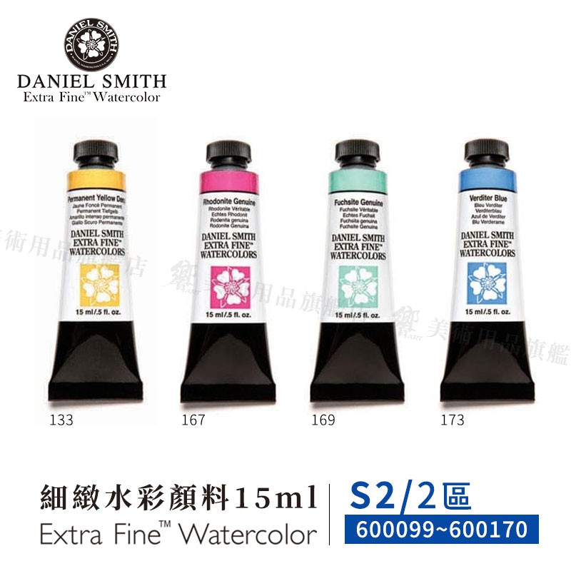 Daniel Smith美國 大師細緻水彩15ml 單支 等級2 2區(099~170)『響ART』 | 蝦皮購物