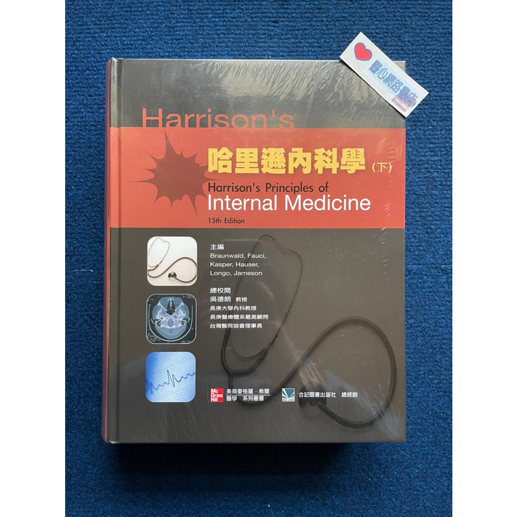 哈里遜內科學(僅下冊) 上下兩冊超重，超取請分開下單 -合記