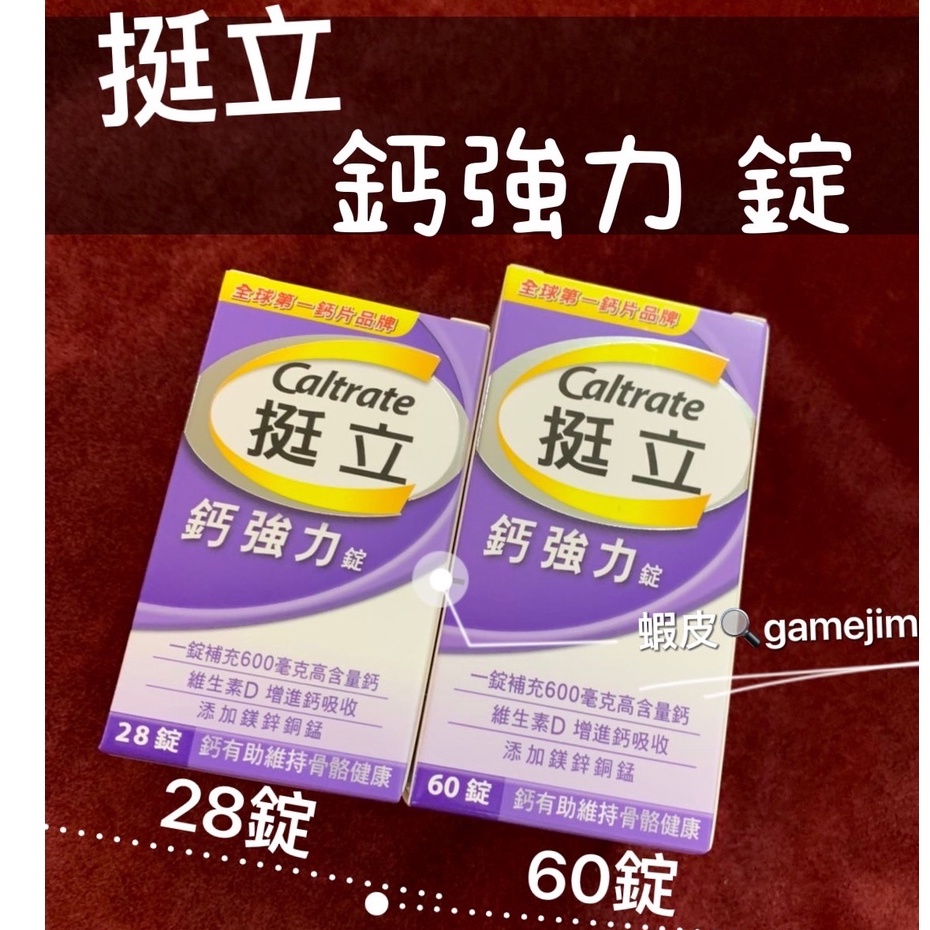 《現貨免等 附發票》挺立 鈣強力錠 28錠裝 60錠裝 88錠裝 新升級配方 挺立 高鈣強力+K2錠 88錠 原廠公司貨 | 蝦皮購物