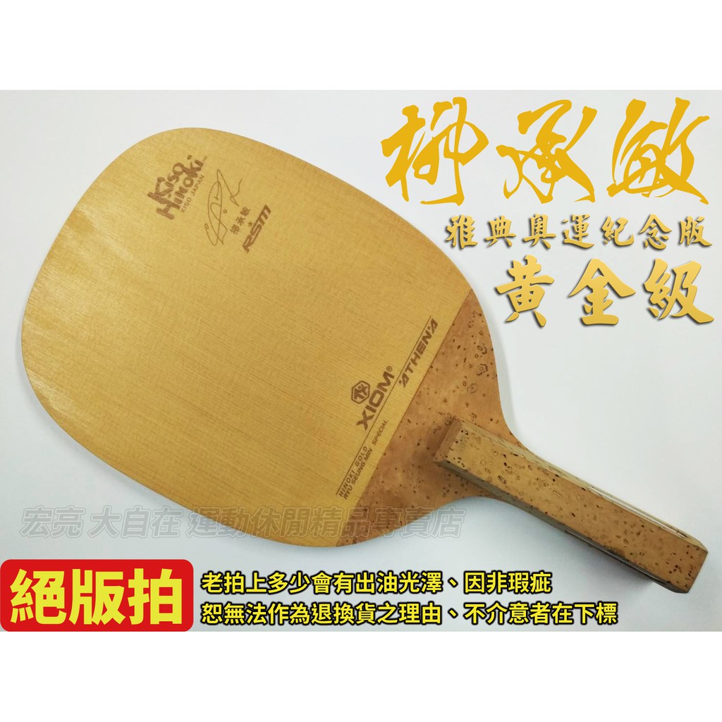 [大自在體育用品] XIOM 柳承敏 GOLD 黃金級 桌球拍 直板 單板 桌拍 10mm 雅典奧運紀念版