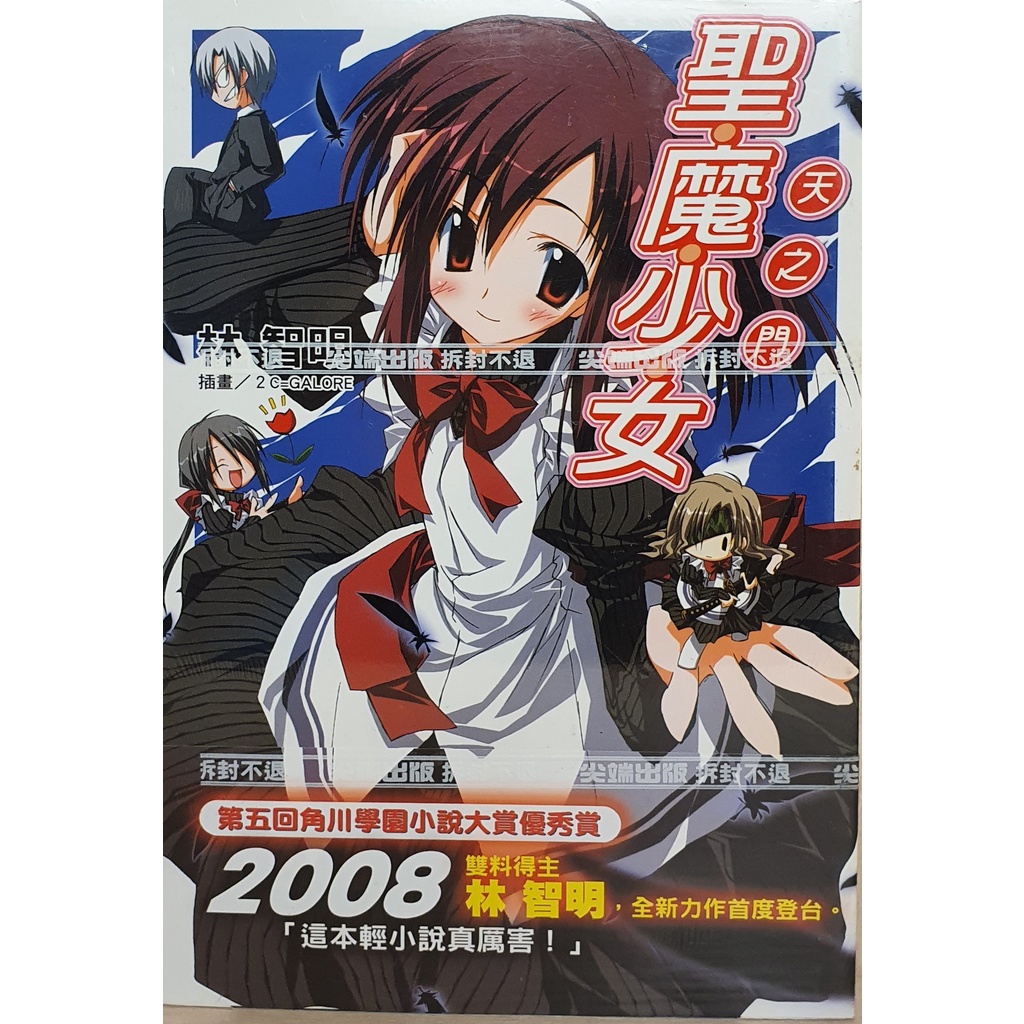 聖魔少女輕小說天之門、龍之火、外之姬、獄之弓、正之闇全新未拆封