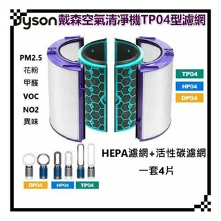 適用 Dyson 戴森 TP04 HP04 DP04 HP05 TP05 原廠等級HEPA 濾網 濾芯 過濾器 活性碳濾