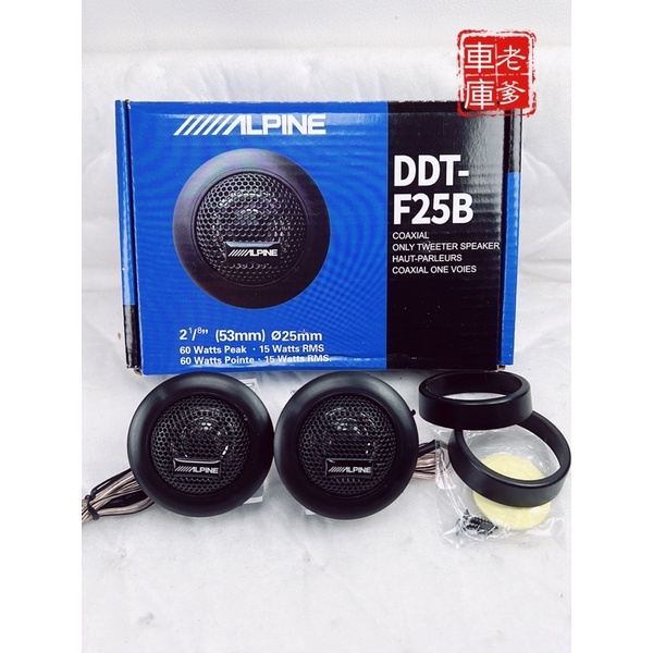 「老爹車庫」庫存出清特價 ALPINE DDT-F25B 高音喇叭 60W 阿爾派 TP-077 | 蝦皮購物