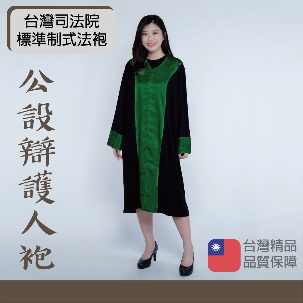 台灣司法院標準制式法袍 公設辯護人法袍 法袍 司法袍 MIT台灣生產製造 台灣法袍 標準法袍 | 蝦皮購物