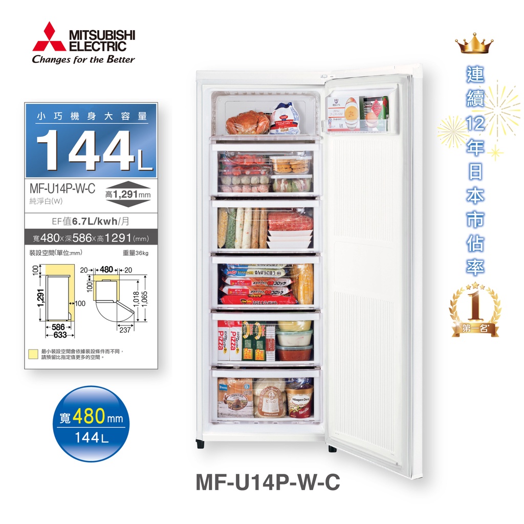 MITSUBISHI三菱144公升直立式冷凍櫃MF-U14P-W-C【現貨】 | 蝦皮購物