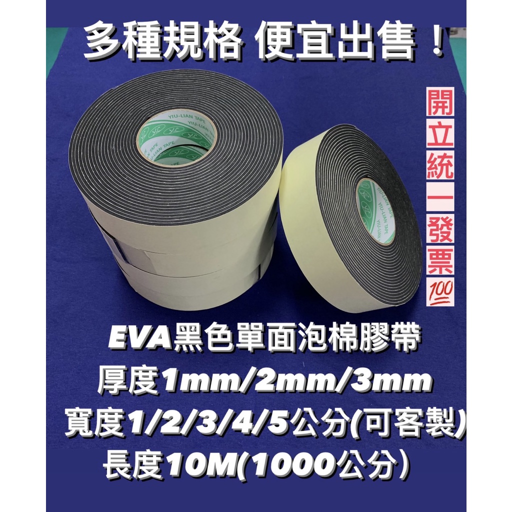 含稅價】EVA 黑色單面泡棉膠厚1mm/2mm/3mm/5mm寬1~5CM*長10M /隔音棉