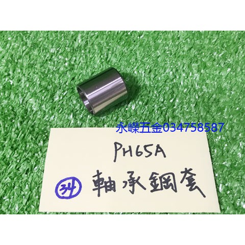 (含稅批發價)緯軒 PH-65A PH65A 65型 PH65 電動鎚用 034 軸承鋼套*1,零件 | 蝦皮購物