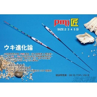 "猛哥釣具"--HARIMITSU八段工坊 烏鰡斬 匠��（有/無TOP尾） 2 3 4 5 分奈米烏溜標釣蝦浮標長標
