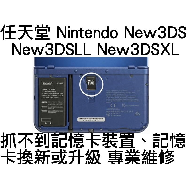 任天堂Nintendo New3DS New3DSLL New3DSXL 讀不到記憶卡無法存取記錄