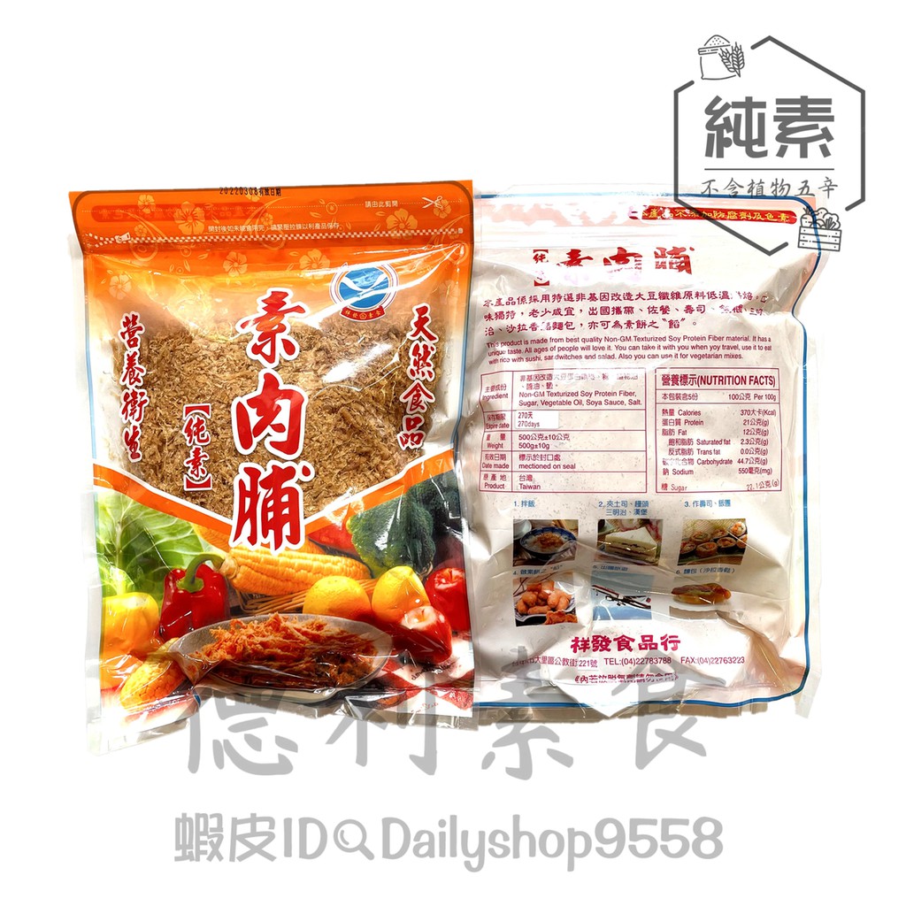 『熱銷素香鬆』祥發-素肉脯 /500g 保存期限270天【德利 …