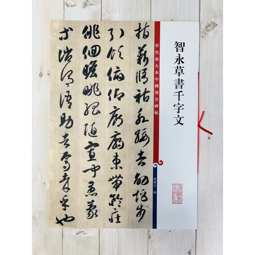 正大筆莊《智永草書千字文》 孫寶文彩色放大中國著名碑帖上海辭書出版