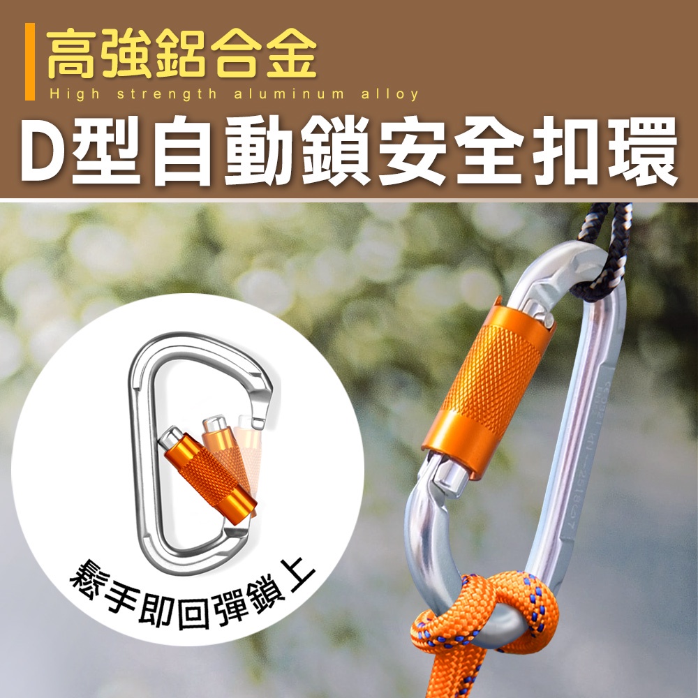 【台灣現貨 24H】★ 鋁合金D型自動鎖安全扣環★【CanBuy】鋁合金 D型環 D型扣環 登山扣 露營 | 蝦皮購物