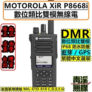 《青溪無線》MOTOROLA XiR P8668i 藍牙 DMR 數位類比雙模 p8668 p8628 IP68 無線電