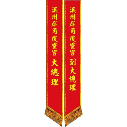 宮廟肩帶・職務肩帶
