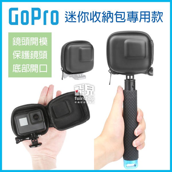 底部開孔！《GoPro迷你收納包》專用款 GoPro Hero 8/7/6/5 保護包 保護殼 防護包 側開【飛兒】 | 蝦皮購物