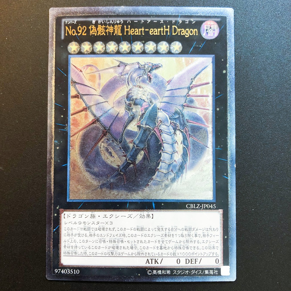 小夫妻】遊戲王CBLZ-JP045 編號怪獸No.92 偽骸神龍心地心龍(浮雕/金亮