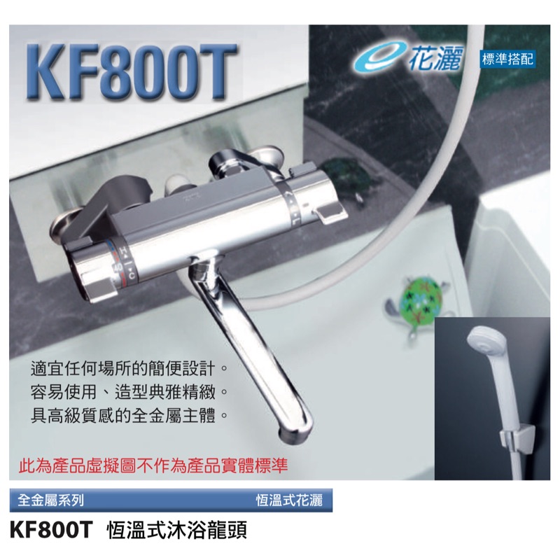 日本原裝進口 KVK KF800T KF800TS2 KF800 恆溫式沐浴龍頭