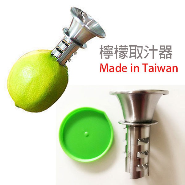 Loxin 耐酸檸檬取汁器 榨汁器 擠壓器 蔬果汁 檸檬汁 不鏽鋼 台灣製 | 蝦皮購物