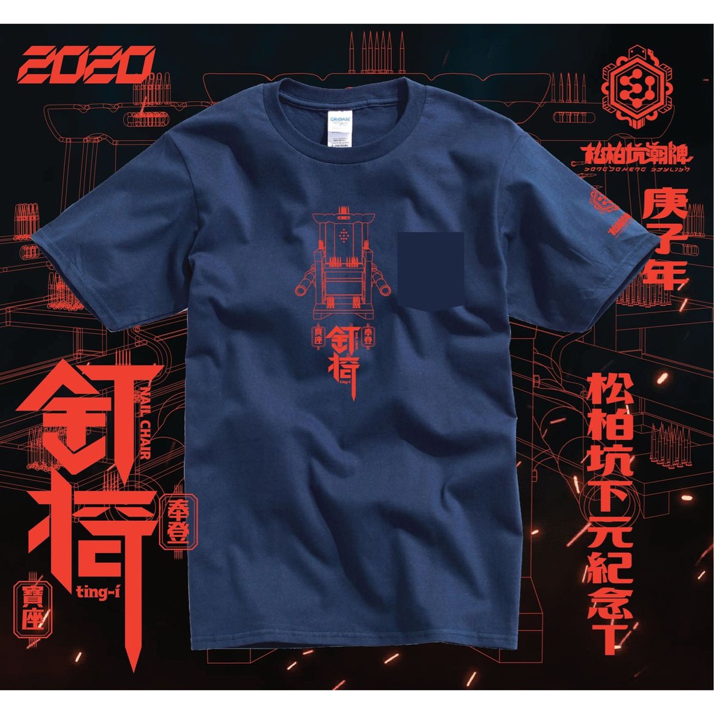 松柏坑潮牌│2020松柏坑下元紀念T│釘椅T | 蝦皮購物