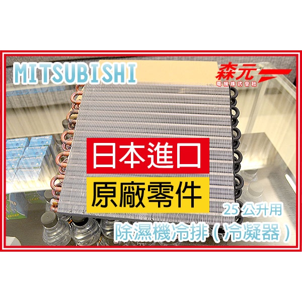 森元電機】MITSUBISHI 除濕機用冷凝器冷排24公升用MJ-PV240PX MJ
