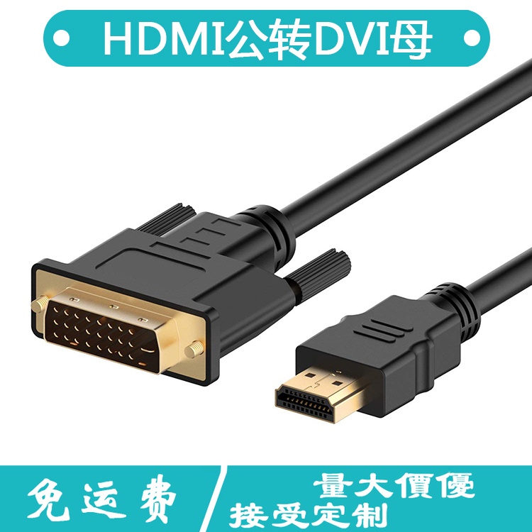 Hdmi轉dvi線 互轉高清線 1 5 3 5米 Dvi轉hdmi 電腦接電視連接線 蝦皮購物