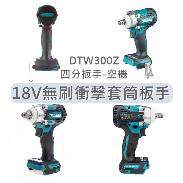 MAKITA 牧田 DTW300 升級版 18V鋰電充電式 無刷套筒板手 DTW300Z 衝擊四分扳手 蝦皮購物