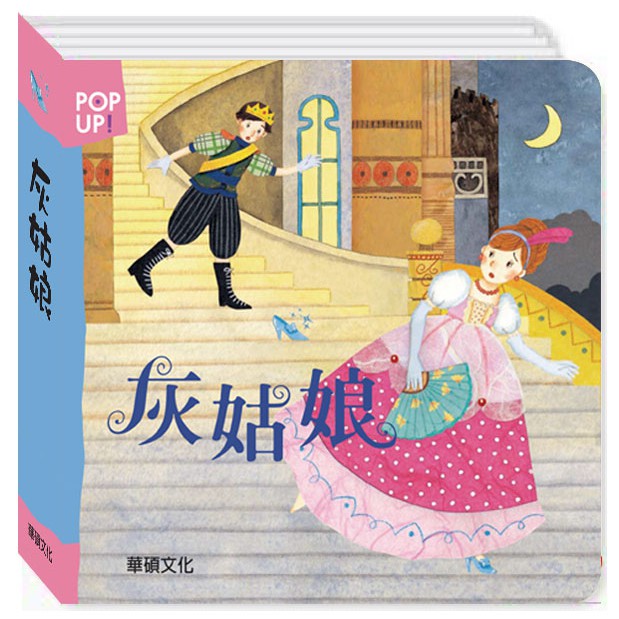 立體繪本世界童話】立體書繁體中文兒童書籍童書親子共讀兒童讀物