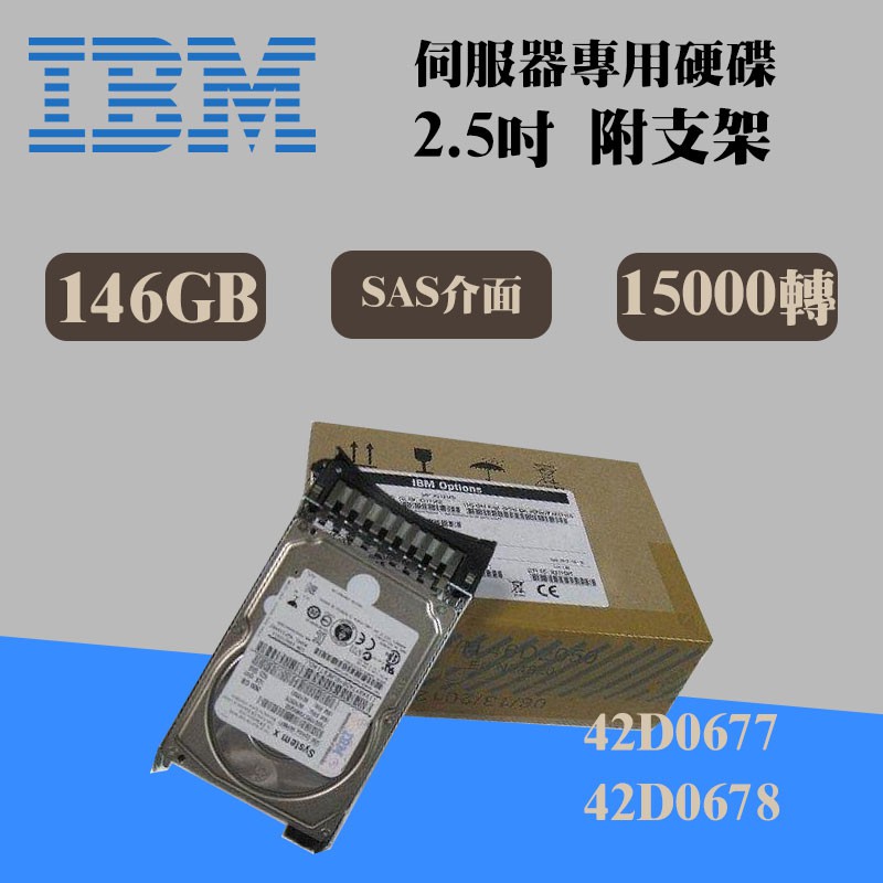 2.5吋 全新盒裝IBM 42D0677 42D0678 146GB 15K轉 SAS M2/M3/M4伺服器硬碟