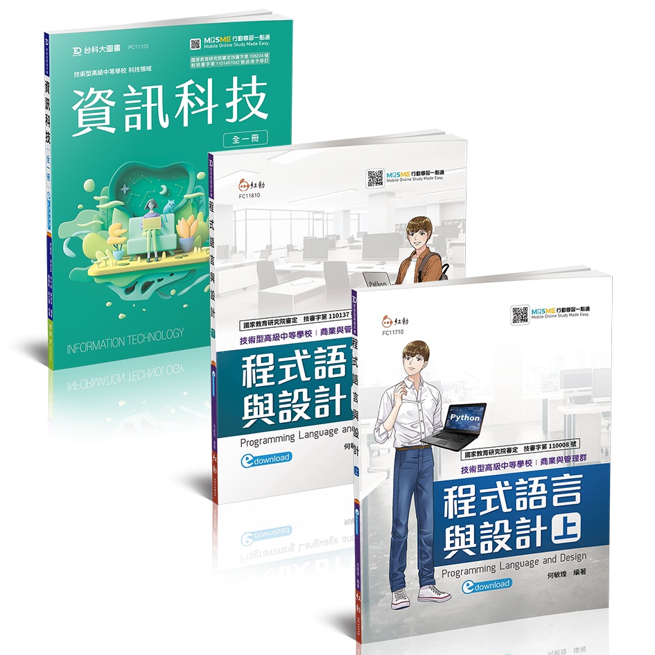 台科大圖書】《計算機概要+程式語言概要》Python版套書│公職考試入門