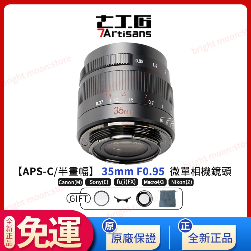 全新正品】七工匠7artisans 35mm f0.95 人文廣角大光圈索尼E富士佳能微