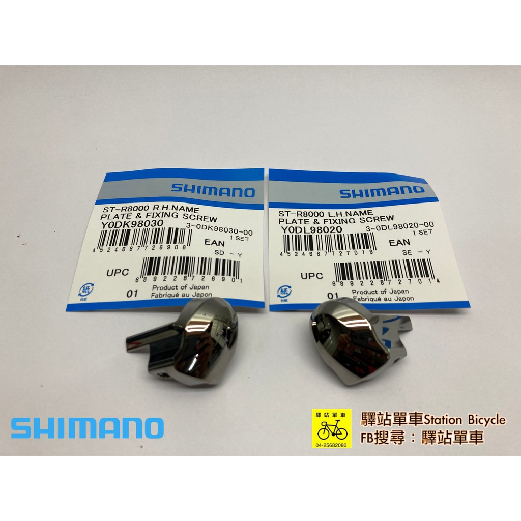 SHIMANO 原廠補修品ST-R8000 ULTEGRA變把指甲片左、右指甲上蓋組左右各