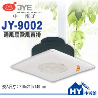 附發票》 中一電工 JY-9002 歐風 直排 浴室通風扇 110V 通風機 排風扇 直排換氣扇《HY生活館》