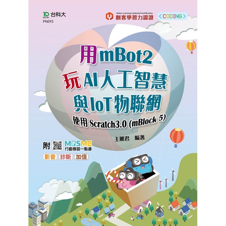 用mBot2玩AI人工智慧與IoT物聯網-使用Scratch3.0(mBlock5)-最新版-9789865233686 | 蝦皮購物
