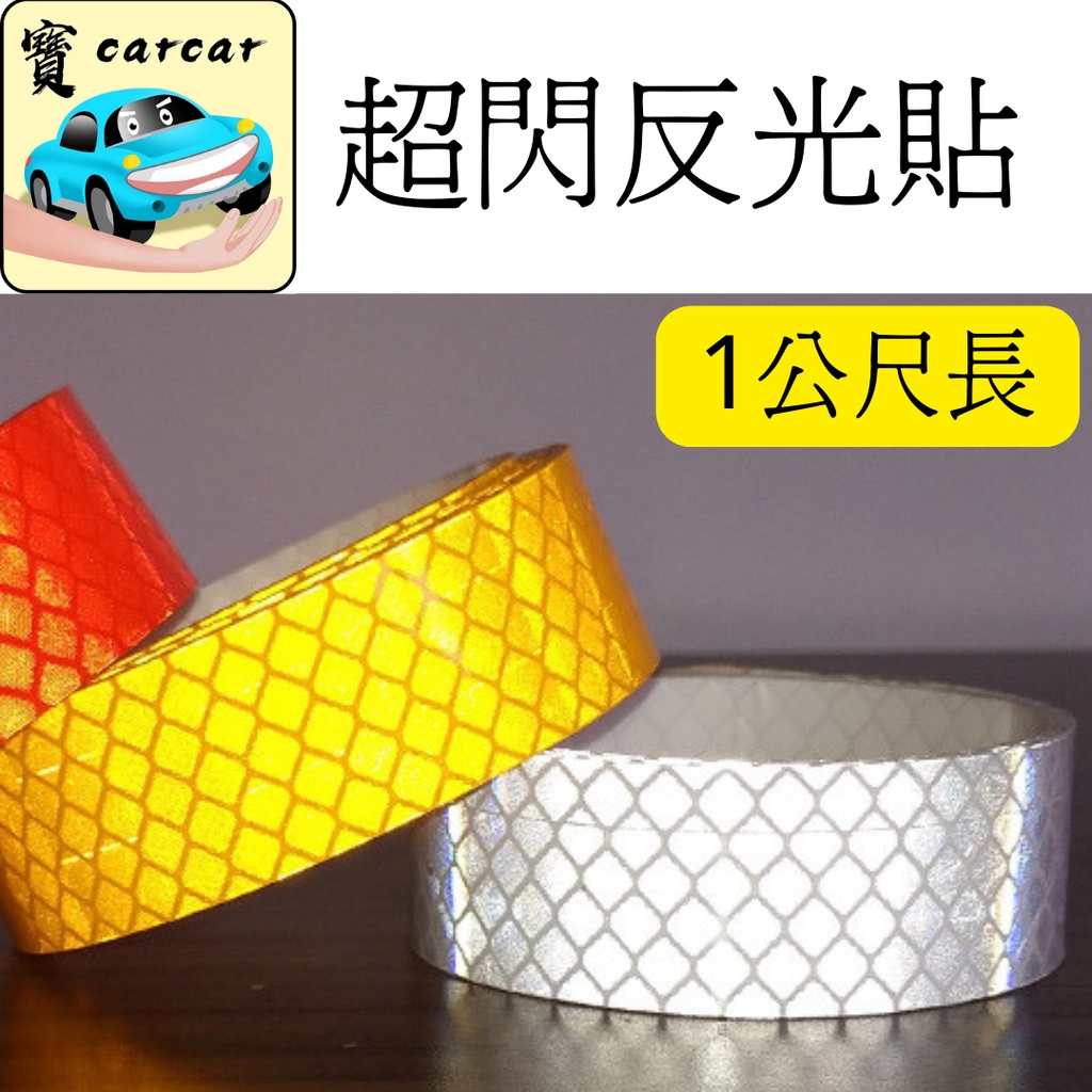 [1公尺] 3M反光條 高反光反光貼 反光貼紙 車貼 | 蝦皮購物