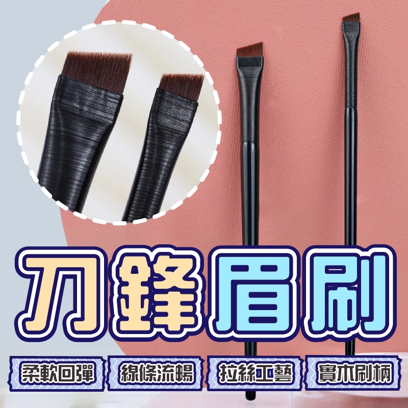 【現貨】刀鋒眉刷 精細 眼線刷 斜角 眉刷 刀峰 柔軟 化妝刷 斜角刷 刷具 刷子 化妝刷 | 蝦皮購物