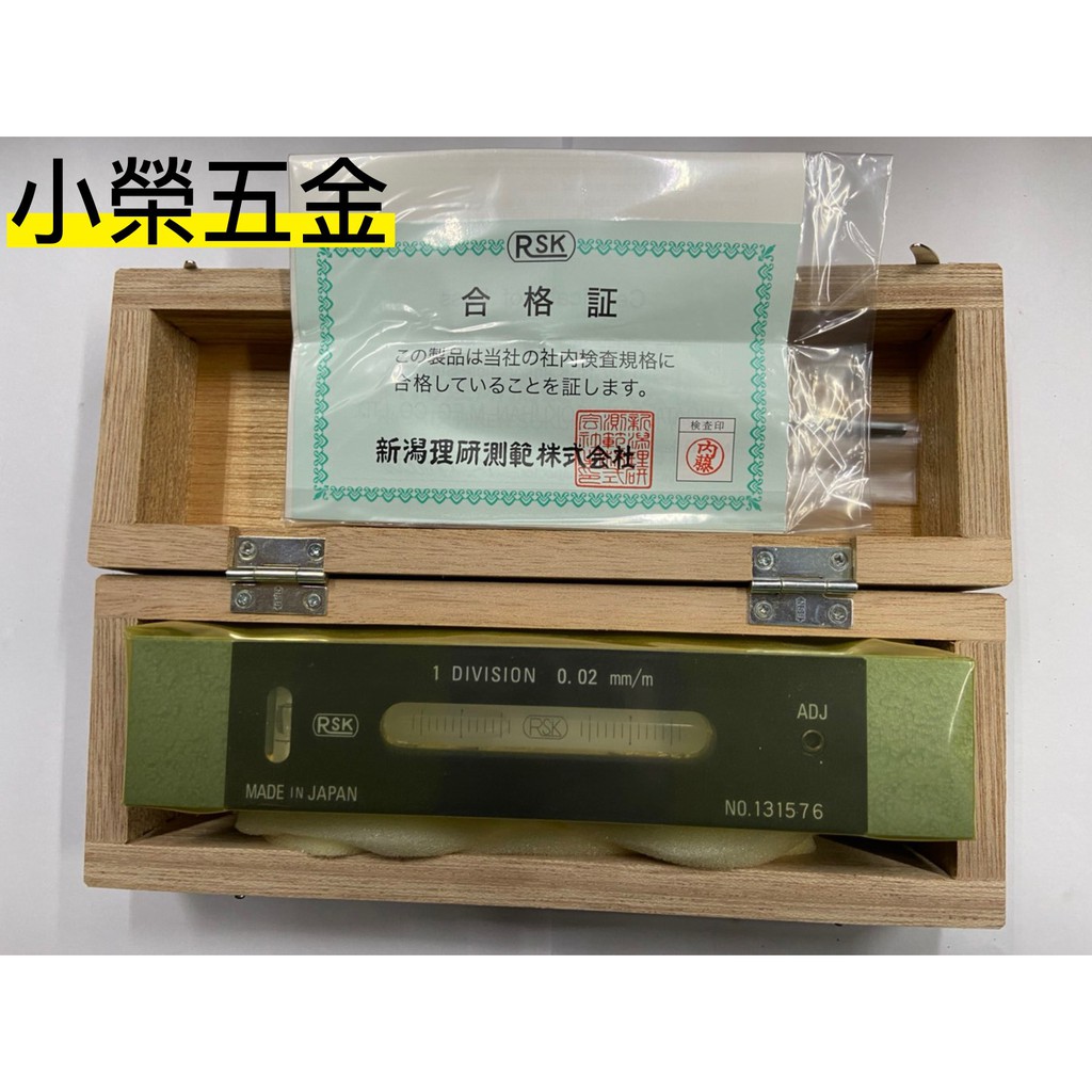 小榮五金】日本製RSK 平行水準器/ 精密水準器150型150(mm)/200型(200mm