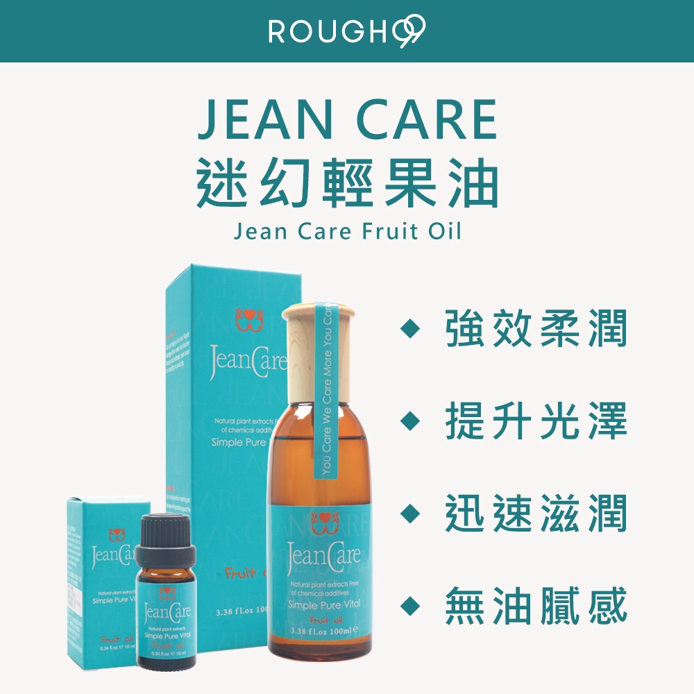 🔥買大送小⎮Rough99⎮Jean care 🇹🇼正品公司貨 金髮兒 迷幻輕果油 免沖洗護髮油 護髮 jeancare 蝦皮購物