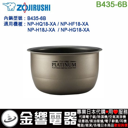 空運,ZOJIRUSHI B435-6B,象印電子鍋,內鍋,NP-HF18,NP-HG18,NP-HQ18