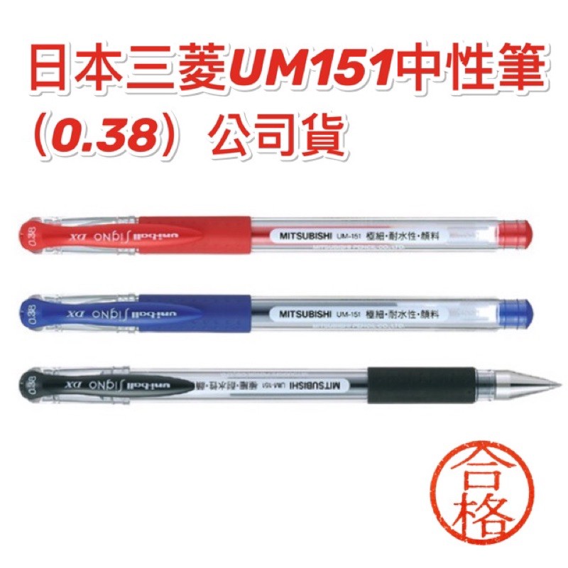 三菱uni-ball SigNo UM-151 0.38 極細中性筆 | 蝦皮購物