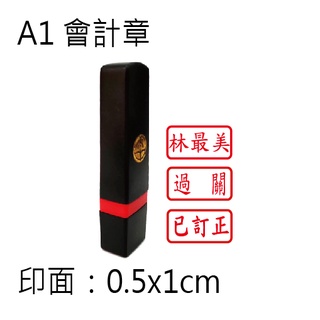 黑殼會計章|方形章|職務章|三璽文教企業社 | 蝦皮購物