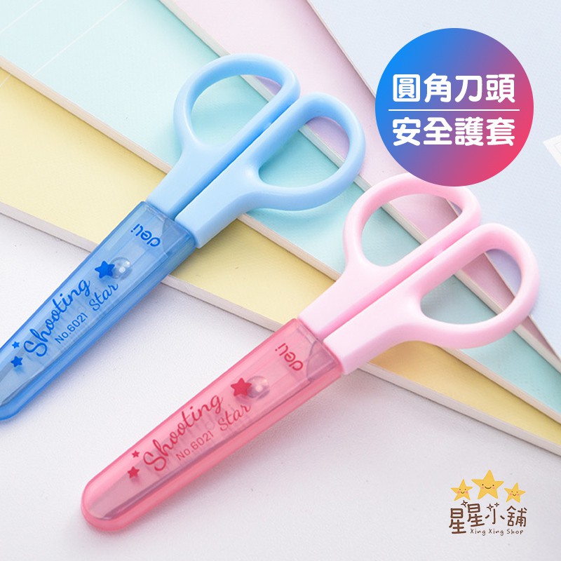 台灣現貨 兒童安全剪刀 文具 剪刀 安全剪刀 兒童剪刀 小剪刀 勞作 美術 剪紙 居家生活 星星小舖# | 蝦皮購物