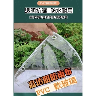 【台灣現貨】 0.35mm厚防雨布透明篷布遮雨PVC防水布料陽台擋風塑料布防曬加厚帆布油布