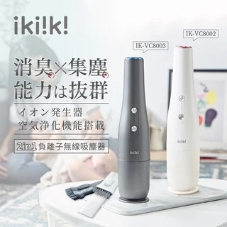 《ikiiki伊崎 2in1負離子無線吸塵器》USB充電！負離子淨化！小型吸塵器 便攜吸塵器 車用吸塵器 吸塵器【飛兒】