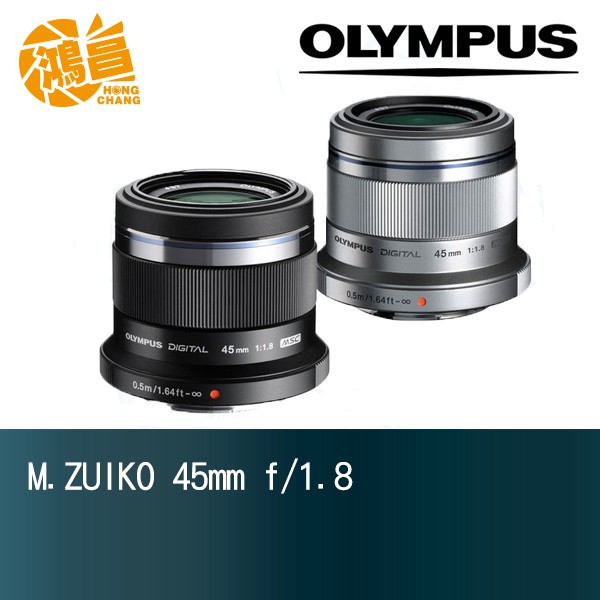 Olympus M.ZUIKO DIGITAL 45mm f/1.8 元佑公司貨定焦鏡頭45 F1.8