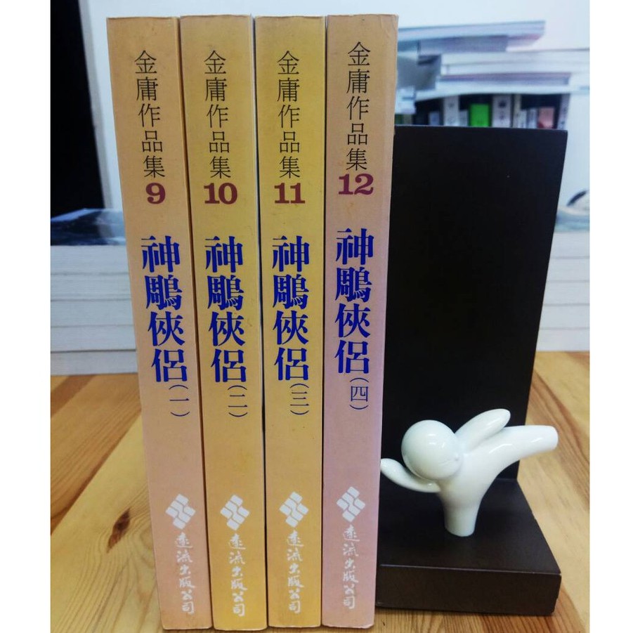 金庸台灣初版（已絕版）《神鵰俠侶》全4冊自有珍藏八九成新