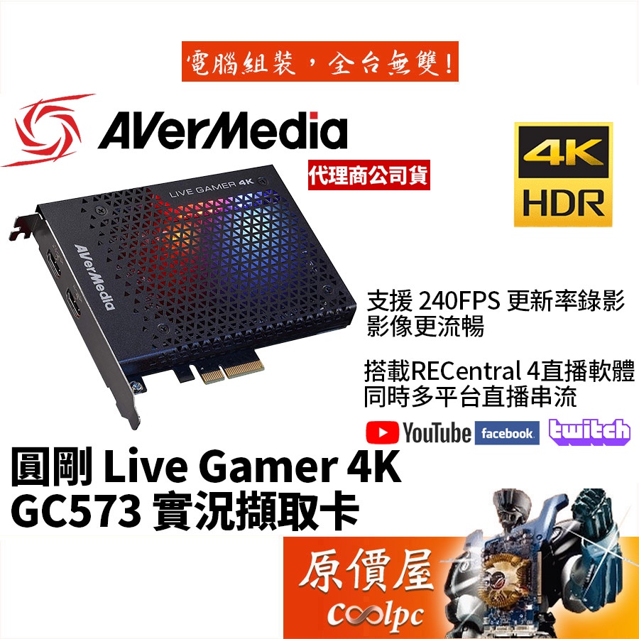 AVermedia圓剛GC573 Live Gamer 4K/HDR/240FPS/RGB/實況/直播/擷取卡