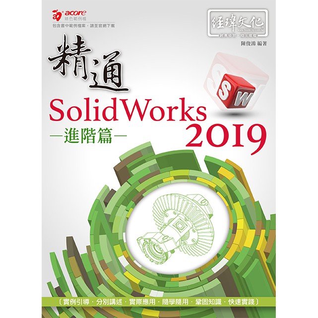 《全新79折》精通 SolidWorks 2019 -- 進階篇《定價580元》《33396》 | 蝦皮購物